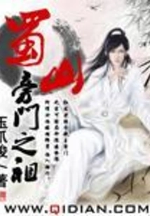 The Ancestor of Shushan Pangmen