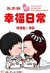 Zhang Sujing's Happy Daily Life