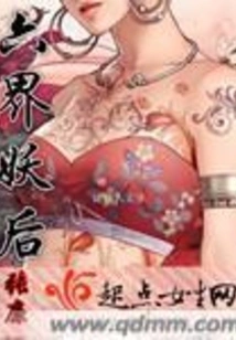 Demon Queen of Six Realms