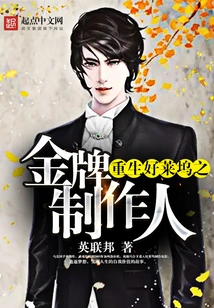 The Golden Producer Reborn in Hollywood