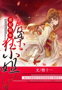 Evil Concubine Jinghua: the Good-for-nothing Crazy Miss