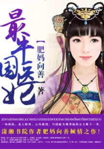 The Most Awesome Country's Medical Concubine