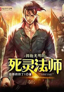 The Necromancer Who Embraces the Light