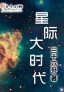Interstellar Era