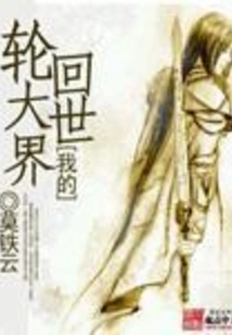 My Reincarnation World