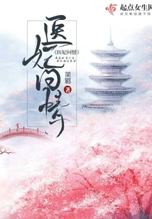 The Medical Concubine Inquires About Love