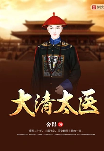 Imperial Physician of the Qing Dynasty