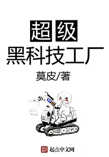 Super Black Technology Factory
