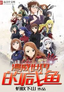 Salted Fish in the Marvel World