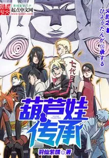 Naruto's Gourd Baby Legacy