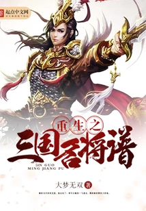 Rebirth of the Famous Generals of the Three Kingdoms