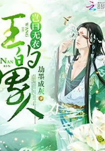 The King's Man: How Can I Say That He Has No Clothes?