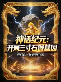 Era of Mythology: the Three-inch Stone Monkey Gene at the Beginning
