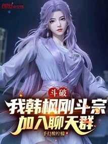 Doupo: I, Han Fenggang Douzong, Join the Chat Group