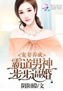 Raising a Doting Wife: the Domineering Male God Forces Marriage Step by Step