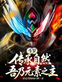 Douluo: Inheriting Nature, I Am the Master of the Elements!