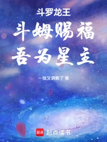 Douluo Dragon King: Dou Mu Bless Me, I Am the Star Master