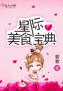 Interstellar Gourmet Guide