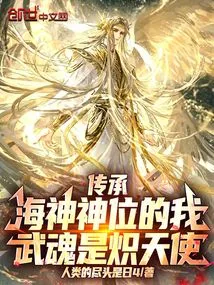 I Have Inherited the Throne of Poseidon, and My Martial Spirit is Seraph