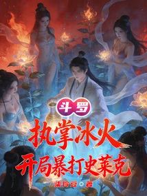 Douluo: in Charge of Ice and Fire, He Beat Shrek Violently at the Beginning
