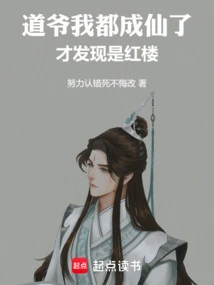 Master Tao, I Became an Immortal, Only Then Did I Realize it Was the Red Mansion