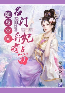 Portable Space: Abandoned Concubine from a Famous Family Has a Bit of Land