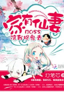 I Have a Fairy Wife at Home: Boss, Accompany Me to Catch Ghosts