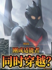 Ultraman: Just Became a Capable Person and Traveled Through Time at the Same Time?