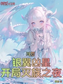 Douluo: Silver-winged Evil Star, the Beginning of the Night of Genocide!