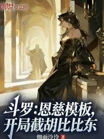 Douluo: Mercy Template, Intercept Hu Bibi Dong at the Beginning