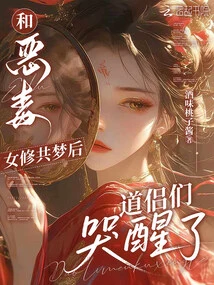 After Having a Dream with the Vicious Female Cultivator, the Taoist Monks Woke up Crying