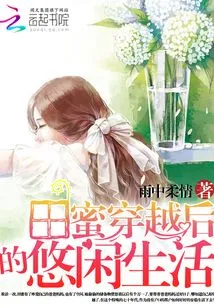 Tian Mi's Leisurely Life after Time Travel