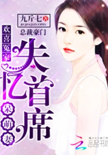 Happy Enemies: the Amnesiac Chief's Cute Wife