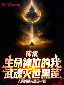 I, Who Inherit the Divine Status of Life, the Martial Soul-destroying Black Lotus