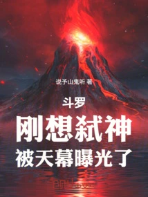 Douluo, Just About to Kill the Gods, Was Exposed by the Sky