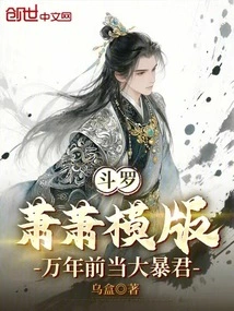 Douluo: Xiao Xiao Template, Who Became a Tyrant Thousands of Years Ago