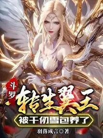 Douluo: Reincarnated King Wing, Adopted by Qian Renxue