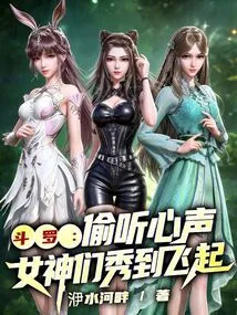 Douluo: Eavesdropping on the Inner Voice, the Goddesses Show Off to the Sky