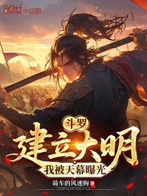 Douluo: Founding the Ming Dynasty, I Was Exposed by the Sky