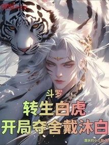Douluo: Reincarnated as a White Tiger, Seizes Dai Mubai at the Beginning