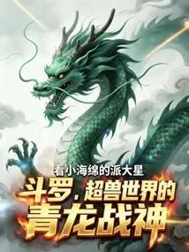 Douluo, the Green Dragon God of War in the World of Super Beasts