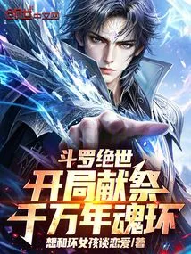 Douluo Peerless: Sacrificing a Thousand-year Soul Ring at the Beginning