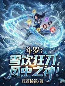 Douluo: Snow Drinking Crazy Sword, God in the Wind!