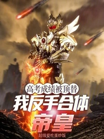 Are College Entrance Examination Results Replaced? I Backhand the Emperor