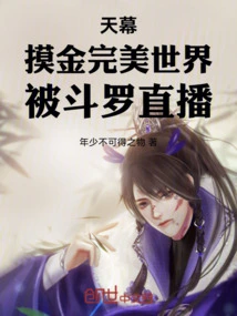 Tianmu: a Perfect World for Touching Gold, Live Broadcast by Douluo
