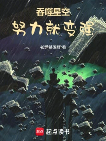 Devouring the Starry Sky: Working Hard Makes You Stronger
