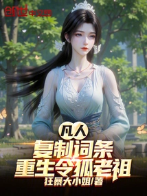 Mortal: Copy the Entry and Rebirth Linghu Ancestor