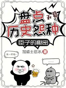Tianmu: Taking Stock of Historical Grievances and Secrets of Ministers