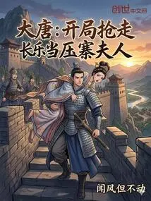 Datang: at the Beginning, Changle Was Snatched Away as the Wife of the Village