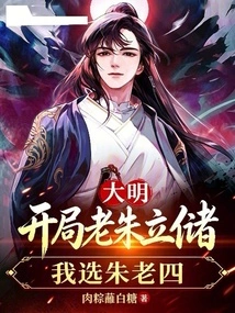 Daming: in the Beginning, the Old Man Zhu Li Chu, I Choose the Fourth Man Zhu